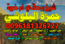 فـــك الـــســحـر 0096181326727