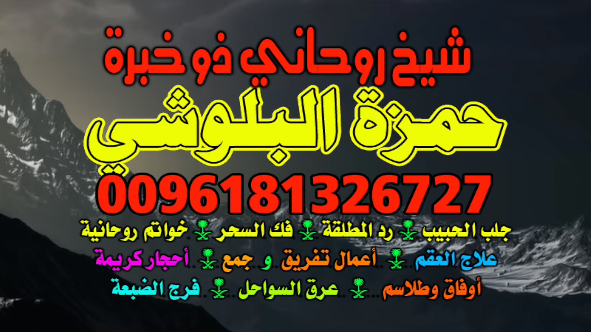 رقم شيخ روحاني السعودية الرياض 0096181326727
