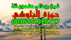 0096181326727 رقم شيخ روحانـي الكويت الضباعية
